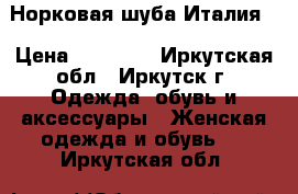 Норковая шуба(Италия) › Цена ­ 26 000 - Иркутская обл., Иркутск г. Одежда, обувь и аксессуары » Женская одежда и обувь   . Иркутская обл.